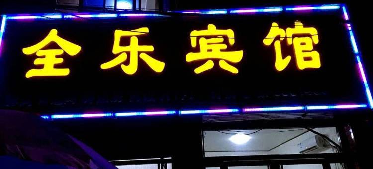 高阳全乐宾馆图片