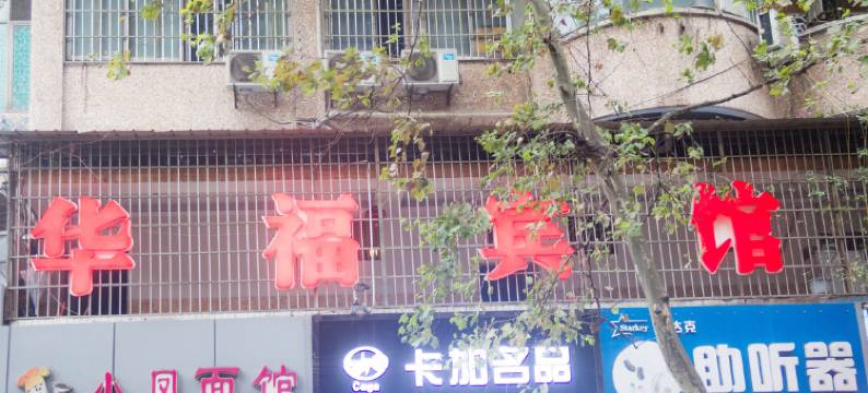 南充华福旅馆图片