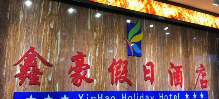 平原鑫豪假日酒店图片