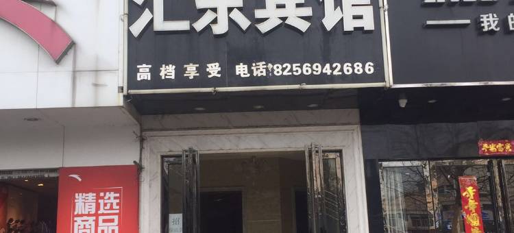 合肥汇东宾馆图片