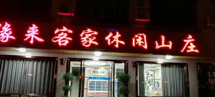 龙虎山缘来客家农家乐图片