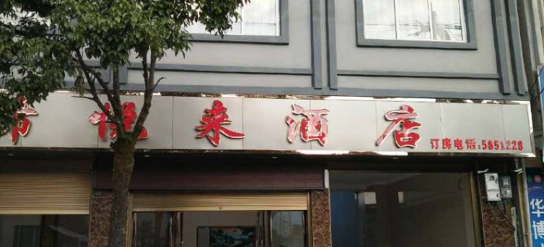 腾冲市固东镇希悦来酒店图片