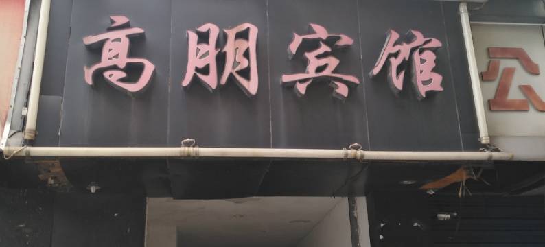 杭州高朋宾馆图片