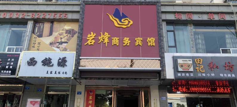 定西岩烽商务宾馆图片