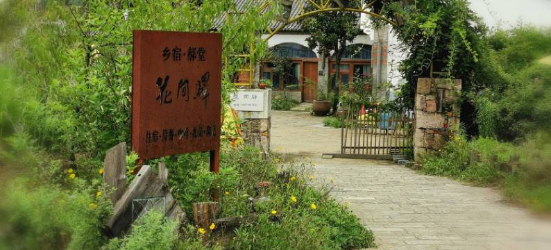 信阳花间驿民宿图片