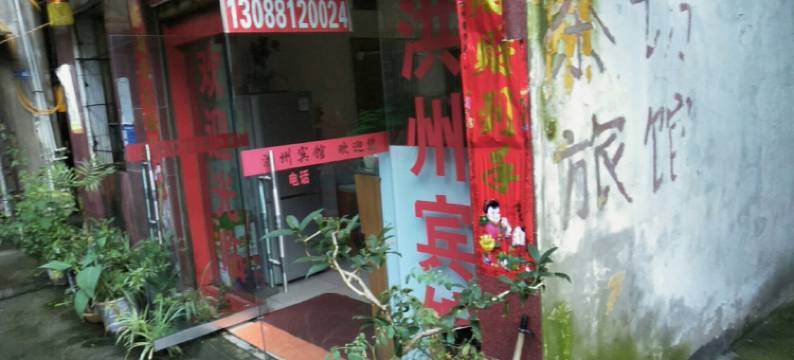 广安洪州宾馆图片