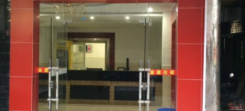 揭阳金星住宿新阳东路店图片