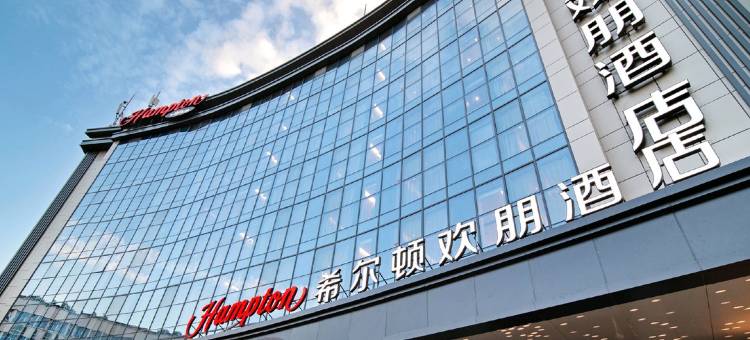 义乌国际商贸城希尔顿欢朋酒店图片