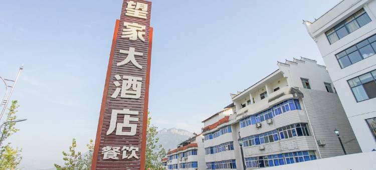 宜昌望家酒店图片