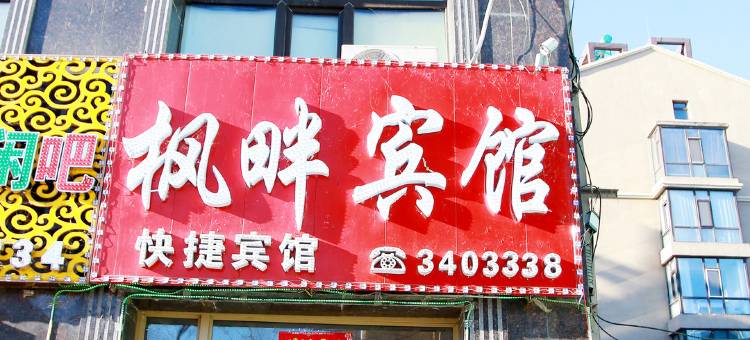 南岔枫畔人家快捷宾馆图片