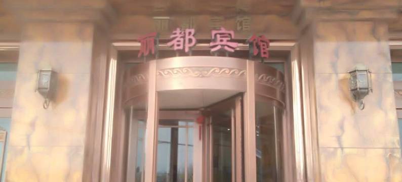 沈阳丽都宾馆图片