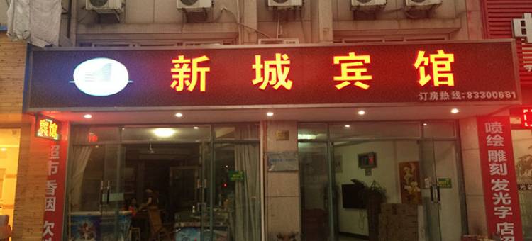 三门新城宾馆图片
