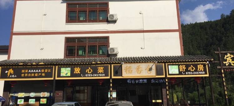 三清山稻香舍客栈图片