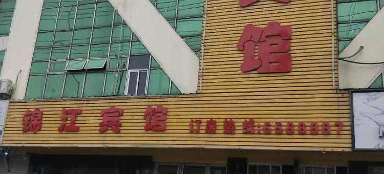 霍邱锦江商务宾馆图片