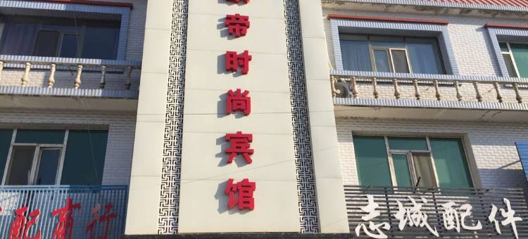 洮南欧帝时尚宾馆图片