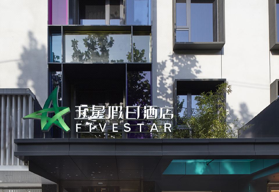 五星假日酒店(泰安岱庙店)