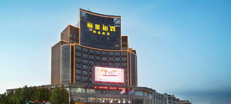 沭阳丽景柏霖精品酒店图片