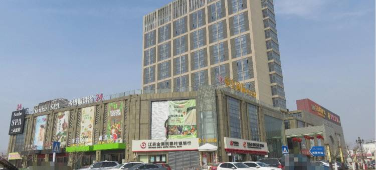 金湖三禾国际酒店图片