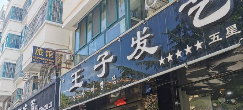 青岛双鑫苑旅馆(山东外贸职业学院青岛北校区店)图片
