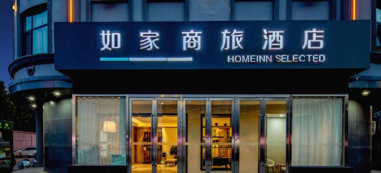 如家商旅酒店(侯马新田广场建邦国际文明路店)图片