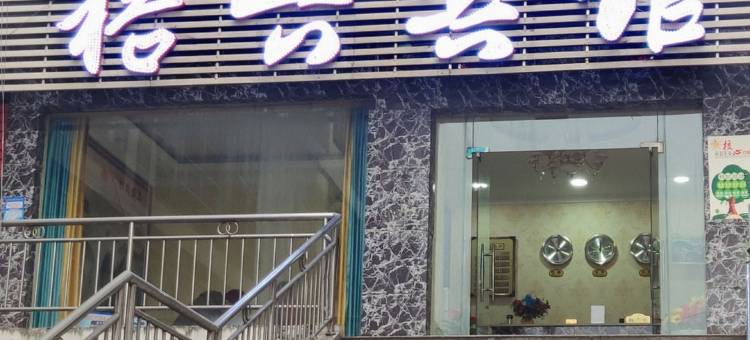 遂宁裕兴宾馆图片