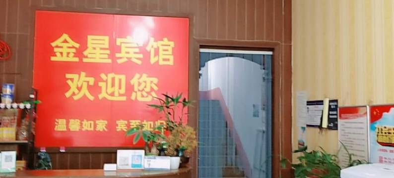 平阴金星宾馆图片