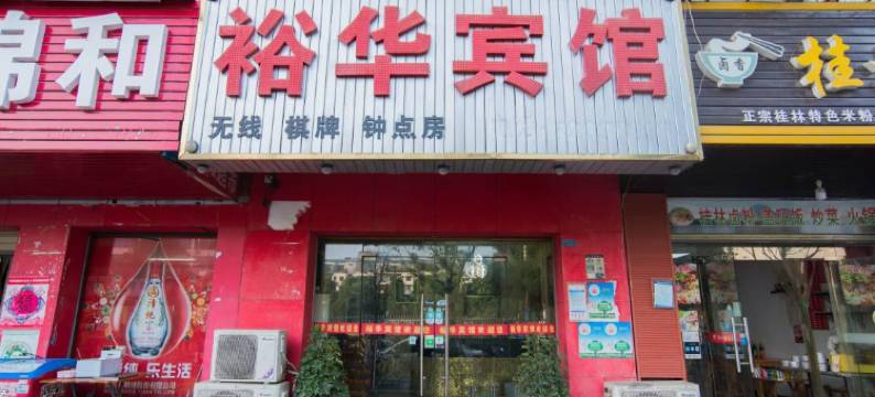 长沙裕华宾馆图片