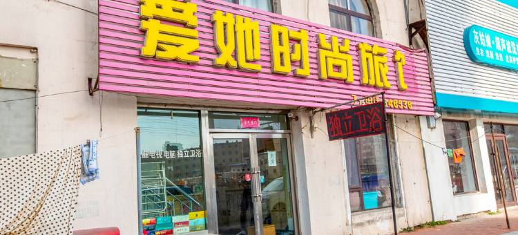 吉林爱他时尚旅馆图片