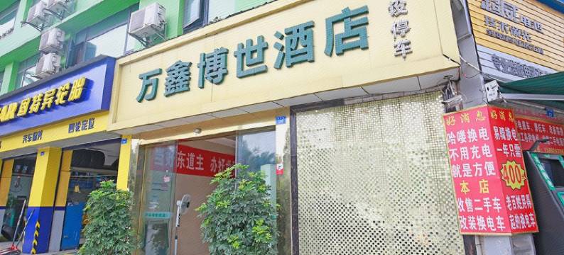 成都万鑫博世酒店图片