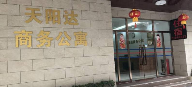 天阳达精品雅舍(广州莲塘地铁站店)图片