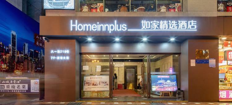 如家精选酒店(重庆解放碑步行街店)图片