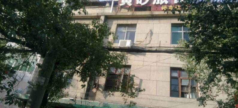 浠水黄砂旅社图片