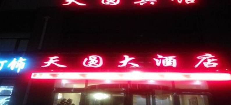 阿鲁科尔沁旗天圆大酒店图片