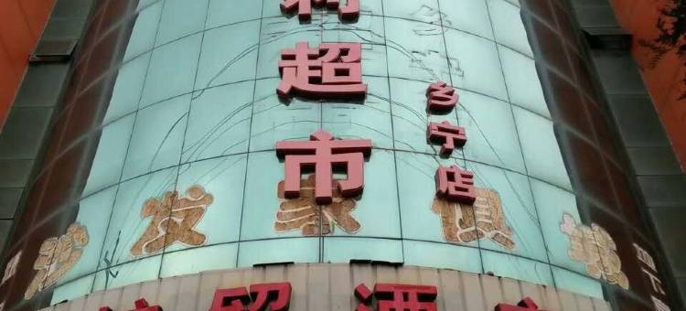 乡宁粮贸酒店图片