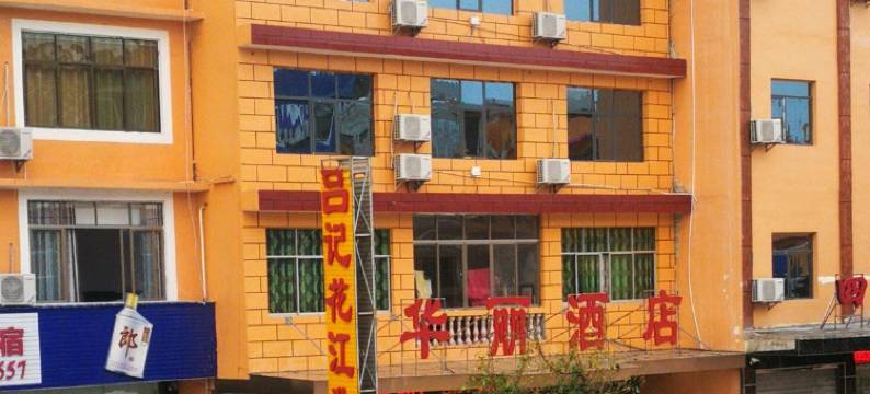 关岭黄果树华丽酒店图片