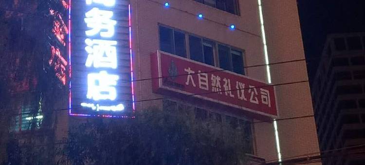 西宁怡庭商务酒店图片