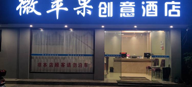 微苹果创意酒店(苍南动车站店)图片