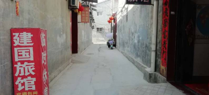 丰县建国旅社图片