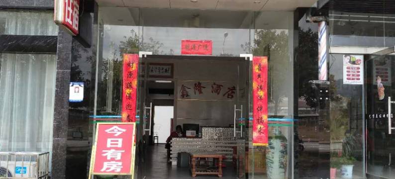 井冈山鑫隆酒店图片