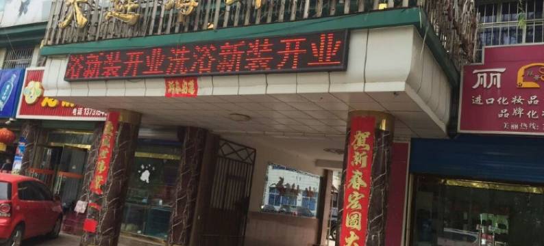 遵化大连宾馆图片