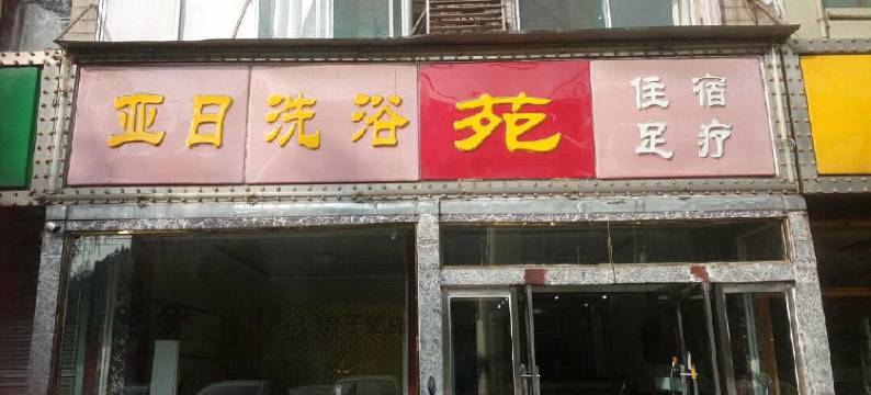 柳林亚日洗浴中心图片