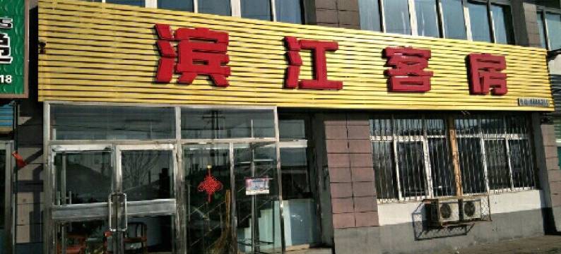 集安滨江客房图片