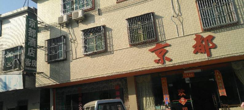 惠州京都酒店图片