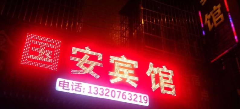 南部国安宾馆图片