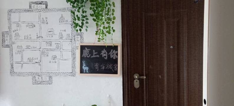 大同鹿上有你青年旅舍图片