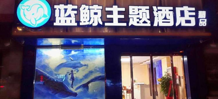 枣庄蓝鲸主题酒店图片