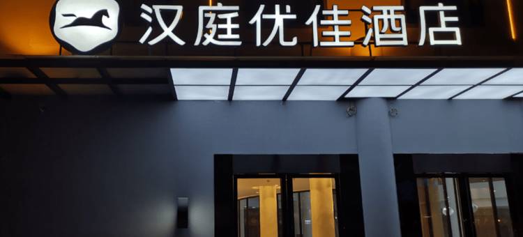 汉庭优佳酒店(桂林正阳步行街象鼻山景区店)图片