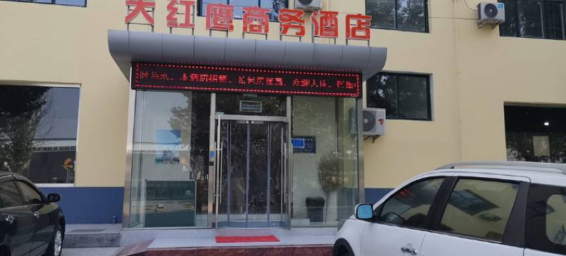 石家庄大红鹰商务酒店图片