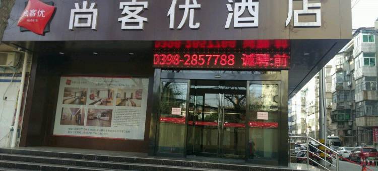 尚客优酒店(三门峡市政府店)图片