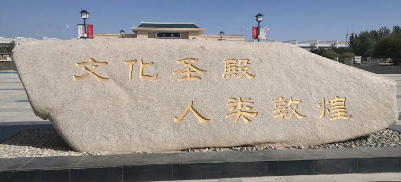 敦煌泰益客栈(莫高窟数字中心店)图片